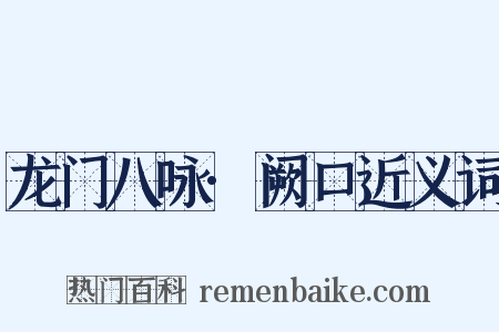 龙门八咏·阙口近义词是什么意思的图片